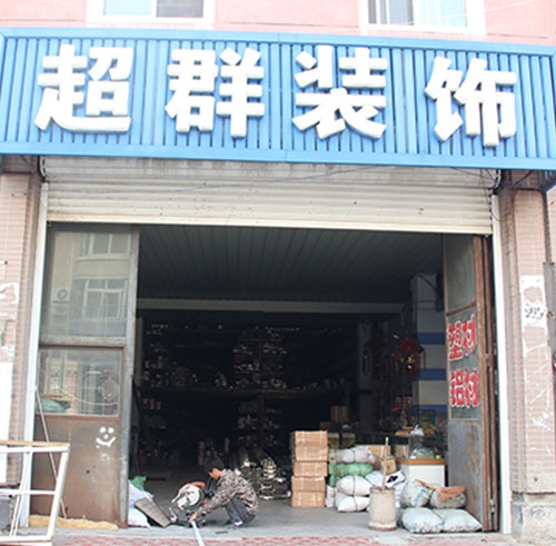 黑龙江 超群装饰商店